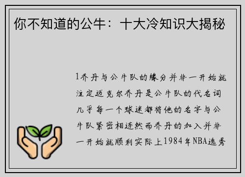你不知道的公牛：十大冷知识大揭秘