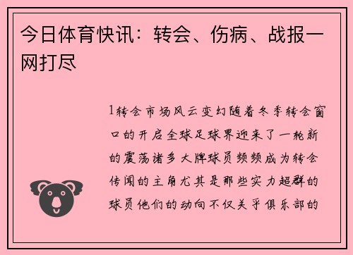今日体育快讯：转会、伤病、战报一网打尽