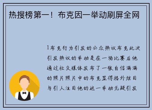 热搜榜第一！布克因一举动刷屏全网