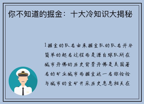 你不知道的掘金：十大冷知识大揭秘