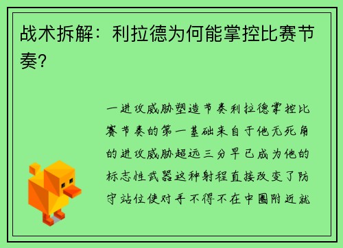 战术拆解：利拉德为何能掌控比赛节奏？