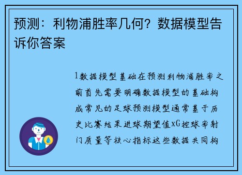 预测：利物浦胜率几何？数据模型告诉你答案