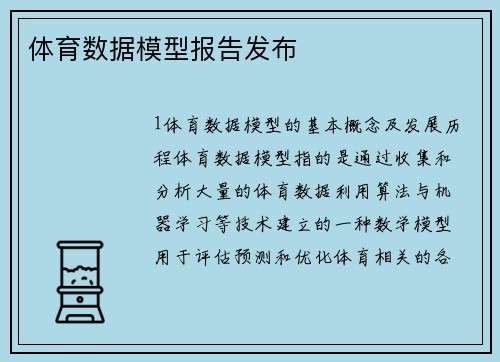 体育数据模型报告发布