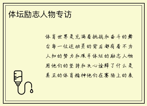 体坛励志人物专访