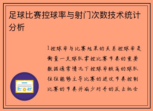 足球比赛控球率与射门次数技术统计分析