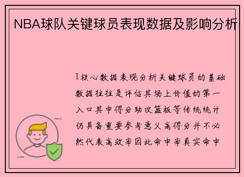 NBA球队关键球员表现数据及影响分析