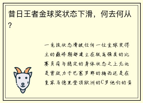 昔日王者金球奖状态下滑，何去何从？