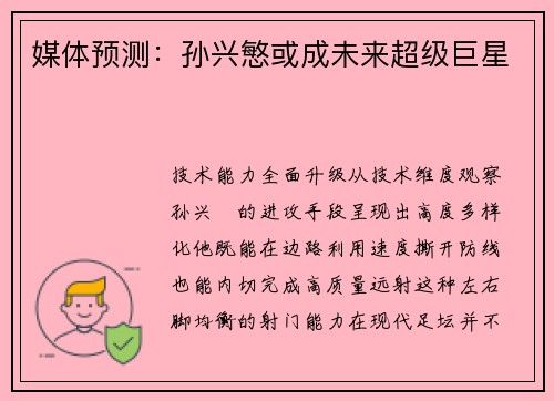 媒体预测：孙兴慜或成未来超级巨星