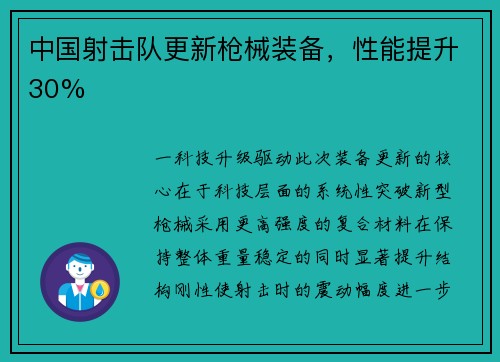 中国射击队更新枪械装备，性能提升30%