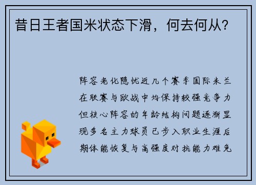 昔日王者国米状态下滑，何去何从？