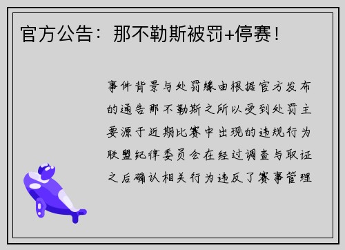 官方公告：那不勒斯被罚+停赛！