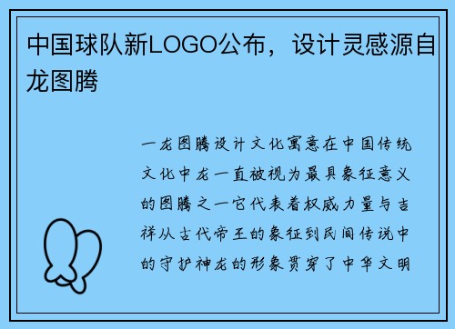 中国球队新LOGO公布，设计灵感源自龙图腾