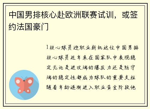 中国男排核心赴欧洲联赛试训，或签约法国豪门