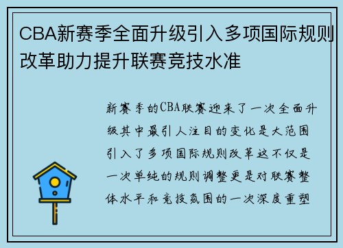 CBA新赛季全面升级引入多项国际规则改革助力提升联赛竞技水准