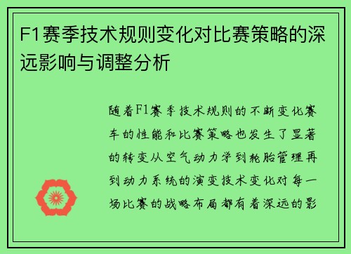 F1赛季技术规则变化对比赛策略的深远影响与调整分析