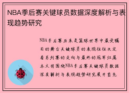 NBA季后赛关键球员数据深度解析与表现趋势研究