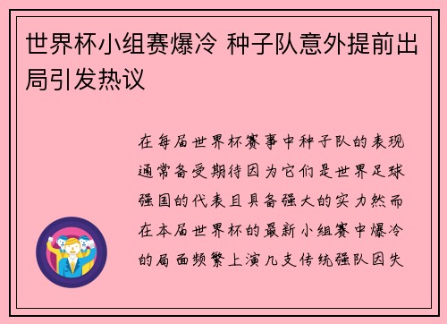 世界杯小组赛爆冷 种子队意外提前出局引发热议