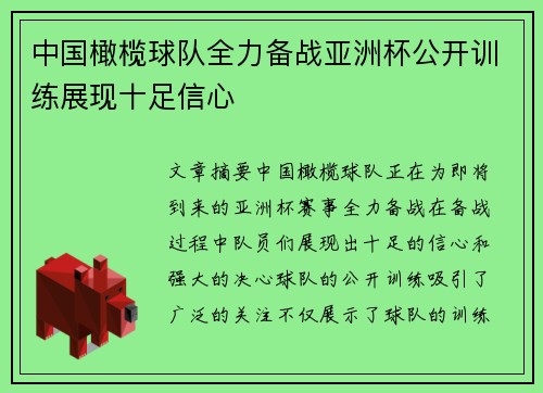 中国橄榄球队全力备战亚洲杯公开训练展现十足信心