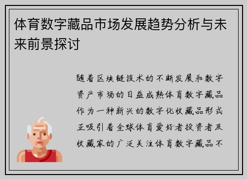 体育数字藏品市场发展趋势分析与未来前景探讨