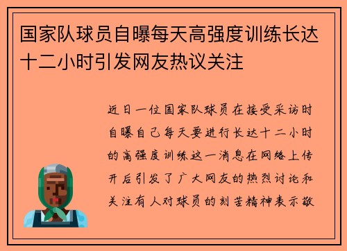 国家队球员自曝每天高强度训练长达十二小时引发网友热议关注