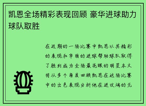 凯恩全场精彩表现回顾 豪华进球助力球队取胜