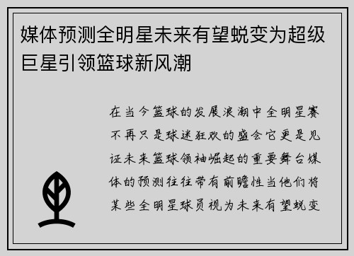 媒体预测全明星未来有望蜕变为超级巨星引领篮球新风潮