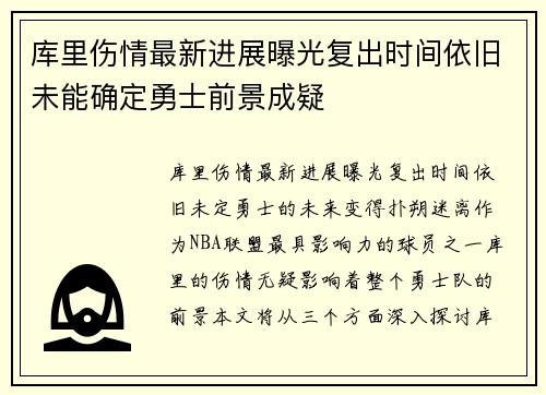 库里伤情最新进展曝光复出时间依旧未能确定勇士前景成疑