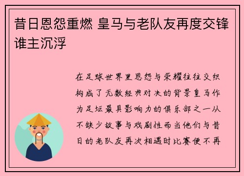 昔日恩怨重燃 皇马与老队友再度交锋谁主沉浮
