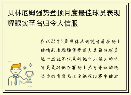 贝林厄姆强势登顶月度最佳球员表现耀眼实至名归令人信服