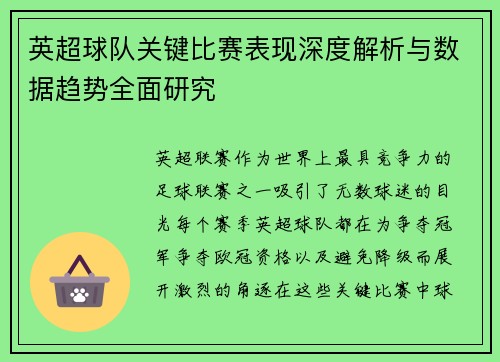英超球队关键比赛表现深度解析与数据趋势全面研究