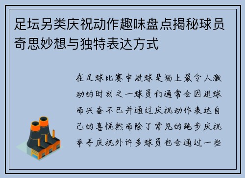 足坛另类庆祝动作趣味盘点揭秘球员奇思妙想与独特表达方式