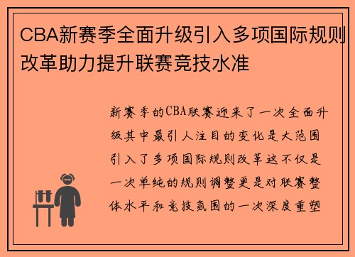 CBA新赛季全面升级引入多项国际规则改革助力提升联赛竞技水准