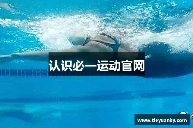 认识必一运动官网